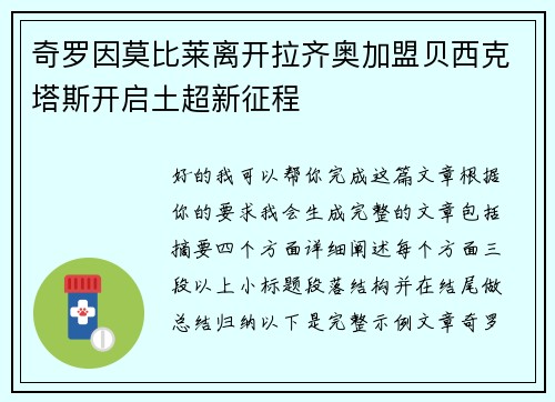 奇罗因莫比莱离开拉齐奥加盟贝西克塔斯开启土超新征程 奇罗因莫比莱离开拉齐奥加盟贝西克塔斯开启土超新征程