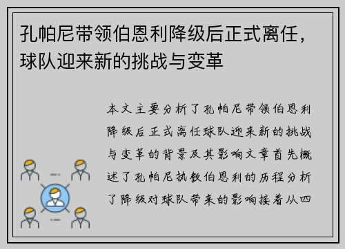 孔帕尼带领伯恩利降级后正式离任，球队迎来新的挑战与变革