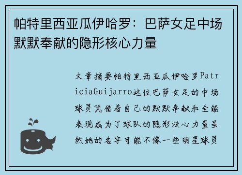 帕特里西亚瓜伊哈罗：巴萨女足中场默默奉献的隐形核心力量