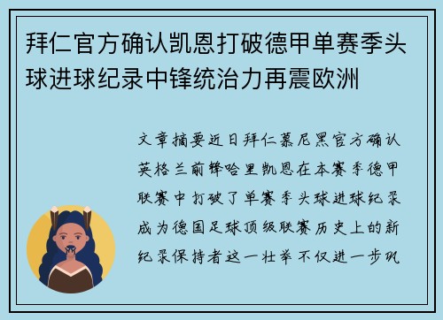 拜仁官方确认凯恩打破德甲单赛季头球进球纪录中锋统治力再震欧洲