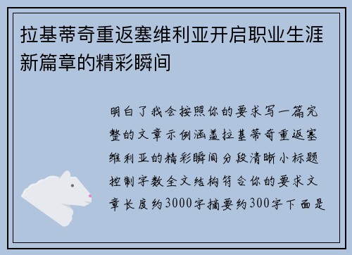 拉基蒂奇重返塞维利亚开启职业生涯新篇章的精彩瞬间
