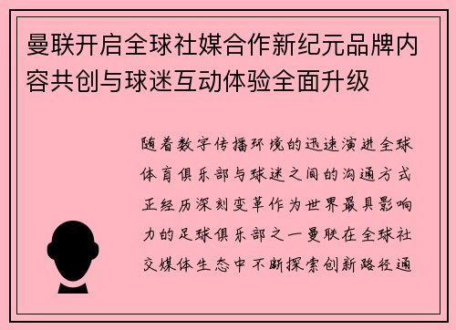 曼联开启全球社媒合作新纪元品牌内容共创与球迷互动体验全面升级