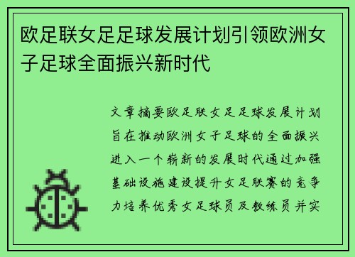 欧足联女足足球发展计划引领欧洲女子足球全面振兴新时代