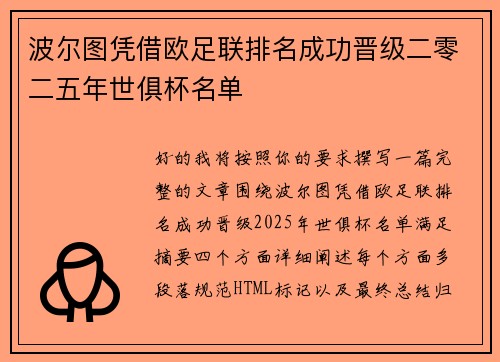波尔图凭借欧足联排名成功晋级二零二五年世俱杯名单