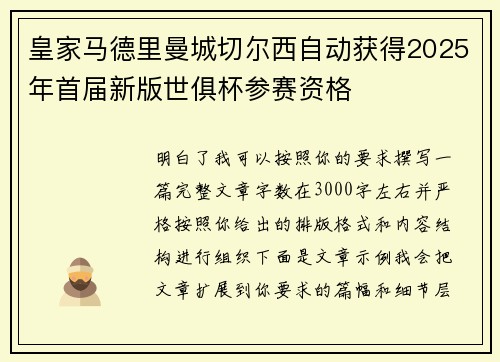 皇家马德里曼城切尔西自动获得2025年首届新版世俱杯参赛资格