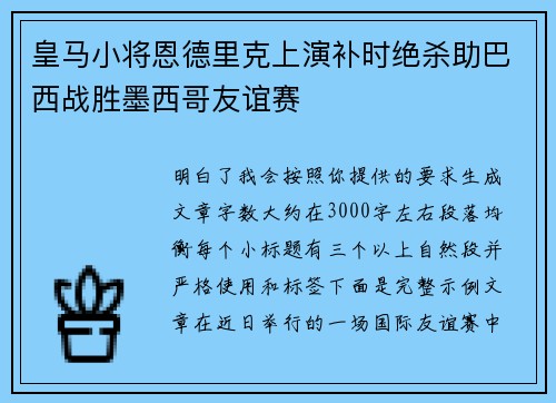 皇马小将恩德里克上演补时绝杀助巴西战胜墨西哥友谊赛