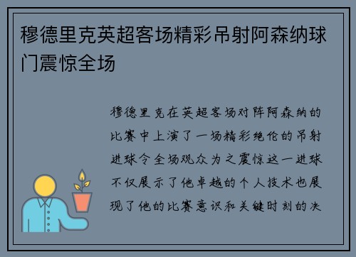 穆德里克英超客场精彩吊射阿森纳球门震惊全场