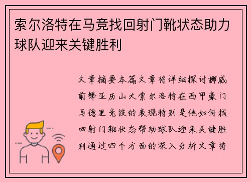 索尔洛特在马竞找回射门靴状态助力球队迎来关键胜利