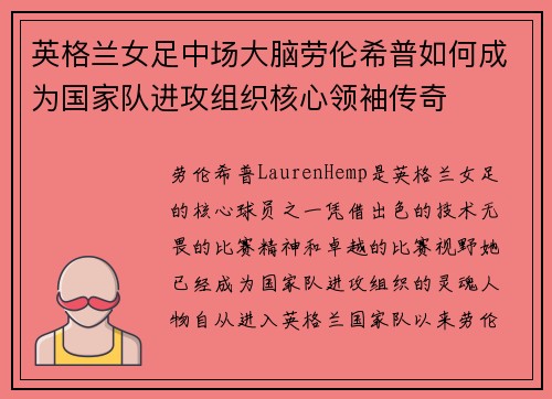 英格兰女足中场大脑劳伦希普如何成为国家队进攻组织核心领袖传奇