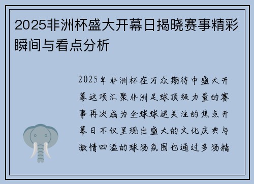 2025非洲杯盛大开幕日揭晓赛事精彩瞬间与看点分析