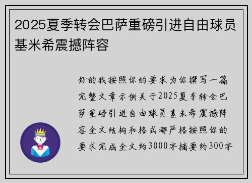2025夏季转会巴萨重磅引进自由球员基米希震撼阵容