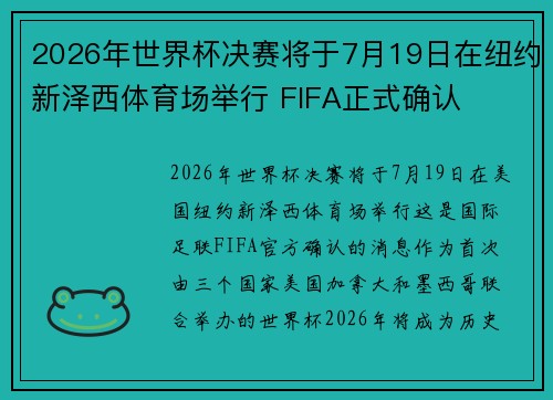2026年世界杯决赛将于7月19日在纽约新泽西体育场举行 FIFA正式确认
