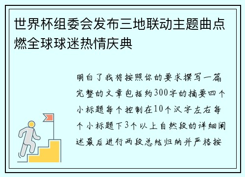 世界杯组委会发布三地联动主题曲点燃全球球迷热情庆典