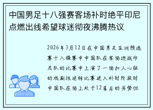 中国男足十八强赛客场补时绝平印尼点燃出线希望球迷彻夜沸腾热议