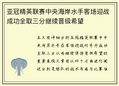 亚冠精英联赛中央海岸水手客场迎战成功全取三分继续晋级希望