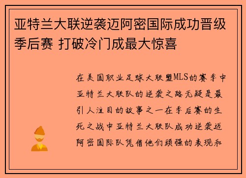 亚特兰大联逆袭迈阿密国际成功晋级季后赛 打破冷门成最大惊喜