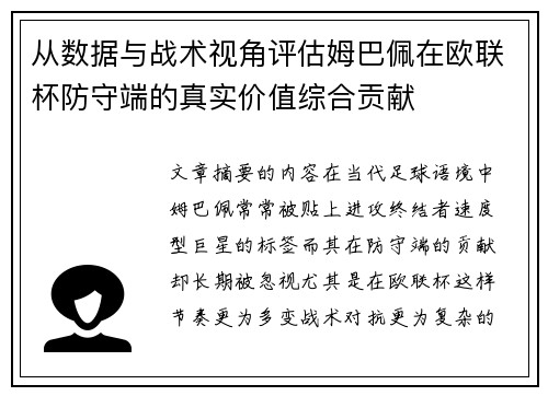 从数据与战术视角评估姆巴佩在欧联杯防守端的真实价值综合贡献