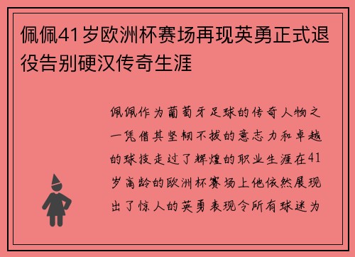 佩佩41岁欧洲杯赛场再现英勇正式退役告别硬汉传奇生涯