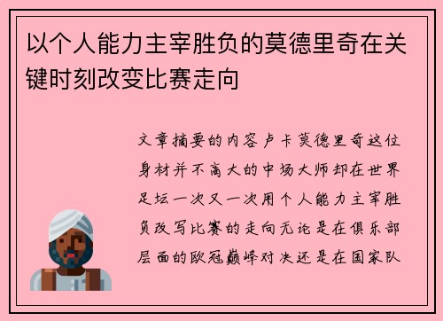 以个人能力主宰胜负的莫德里奇在关键时刻改变比赛走向