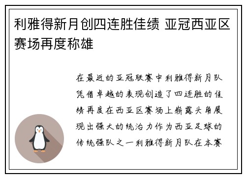 利雅得新月创四连胜佳绩 亚冠西亚区赛场再度称雄