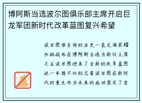 博阿斯当选波尔图俱乐部主席开启巨龙军团新时代改革蓝图复兴希望