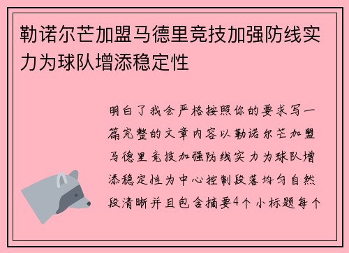 勒诺尔芒加盟马德里竞技加强防线实力为球队增添稳定性