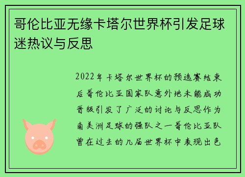 哥伦比亚无缘卡塔尔世界杯引发足球迷热议与反思 哥伦比亚无缘卡塔尔世界杯引发足球迷热议与反思