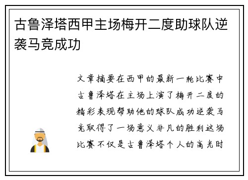 古鲁泽塔西甲主场梅开二度助球队逆袭马竞成功