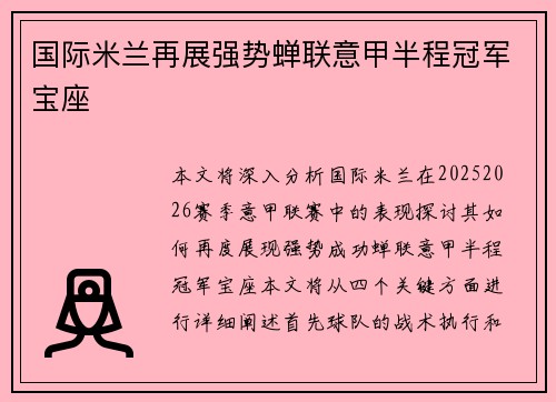 国际米兰再展强势蝉联意甲半程冠军宝座 国际米兰再展强势蝉联意甲半程冠军宝座