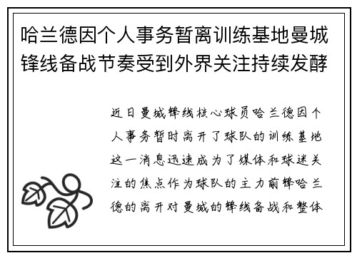 哈兰德因个人事务暂离训练基地曼城锋线备战节奏受到外界关注持续发酵