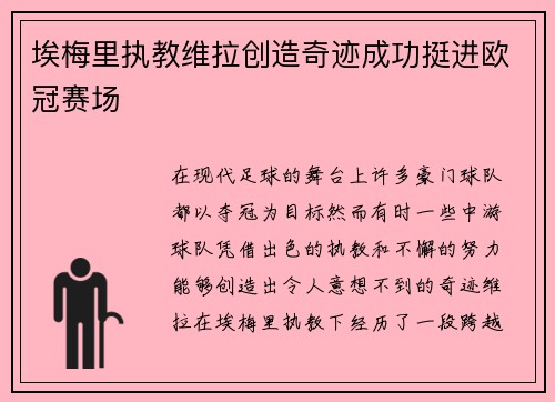 埃梅里执教维拉创造奇迹成功挺进欧冠赛场