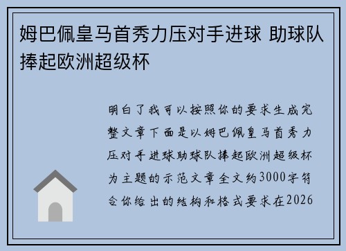 姆巴佩皇马首秀力压对手进球 助球队捧起欧洲超级杯