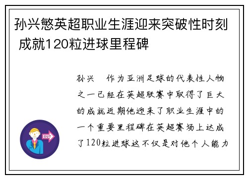 孙兴慜英超职业生涯迎来突破性时刻 成就120粒进球里程碑