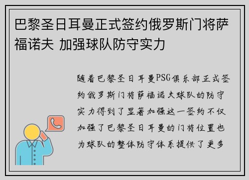 巴黎圣日耳曼正式签约俄罗斯门将萨福诺夫 加强球队防守实力