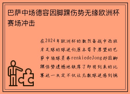 巴萨中场德容因脚踝伤势无缘欧洲杯赛场冲击 巴萨中场德容因脚踝伤势无缘欧洲杯赛场冲击