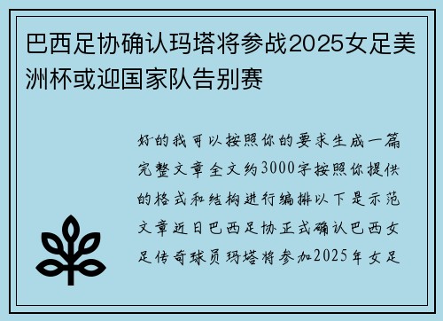 巴西足协确认玛塔将参战2025女足美洲杯或迎国家队告别赛 巴西足协确认玛塔将参战2025女足美洲杯或迎国家队告别赛