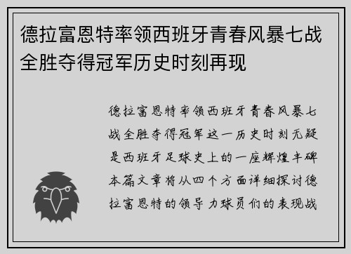 德拉富恩特率领西班牙青春风暴七战全胜夺得冠军历史时刻再现 德拉富恩特率领西班牙青春风暴七战全胜夺得冠军历史时刻再现