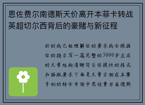 恩佐费尔南德斯天价离开本菲卡转战英超切尔西背后的豪赌与新征程 恩佐费尔南德斯天价离开本菲卡转战英超切尔西背后的豪赌与新征程