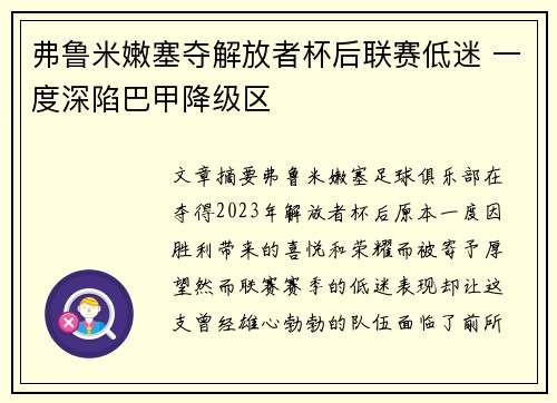 弗鲁米嫩塞夺解放者杯后联赛低迷 一度深陷巴甲降级区