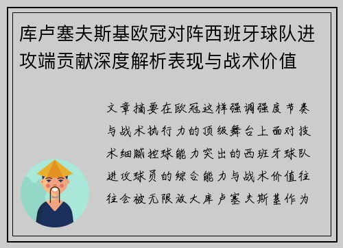库卢塞夫斯基欧冠对阵西班牙球队进攻端贡献深度解析表现与战术价值 库卢塞夫斯基欧冠对阵西班牙球队进攻端贡献深度解析表现与战术价值