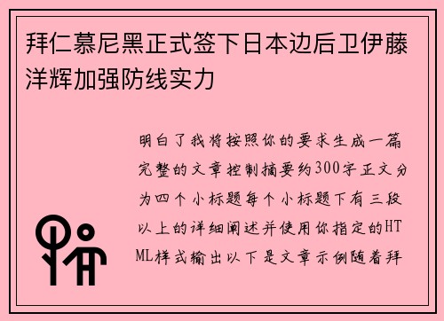 拜仁慕尼黑正式签下日本边后卫伊藤洋辉加强防线实力 拜仁慕尼黑正式签下日本边后卫伊藤洋辉加强防线实力
