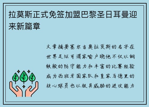 拉莫斯正式免签加盟巴黎圣日耳曼迎来新篇章 拉莫斯正式免签加盟巴黎圣日耳曼迎来新篇章