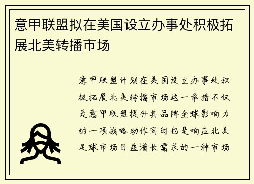 意甲联盟拟在美国设立办事处积极拓展北美转播市场 意甲联盟拟在美国设立办事处积极拓展北美转播市场