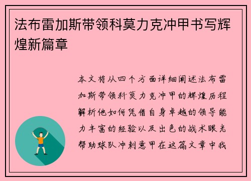 法布雷加斯带领科莫力克冲甲书写辉煌新篇章 法布雷加斯带领科莫力克冲甲书写辉煌新篇章